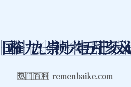 国榷·九九·崇祯十六年五月己亥反义词是什么意思的图片